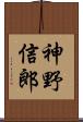 神野信郎 Scroll