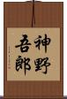 神野吾郎 Scroll