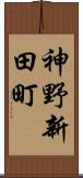 神野新田町 Scroll