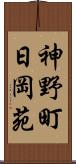 神野町日岡苑 Scroll