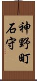 神野町石守 Scroll