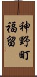 神野町福留 Scroll