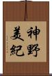 神野美紀 Scroll