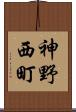 神野西町 Scroll