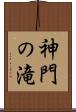 神門の滝 Scroll
