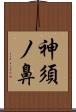 神須ノ鼻 Scroll