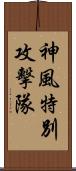 神風特別攻擊隊 Scroll