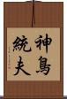 神鳥統夫 Scroll
