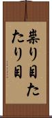 祟り目 Scroll