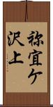 祢宜ケ沢上 Scroll