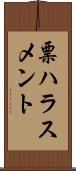 票ハラスメント Scroll