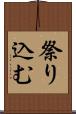 祭り込む Scroll