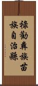 祿勸彝族苗族自治縣 Scroll