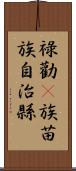 祿勸彞族苗族自治縣 Scroll