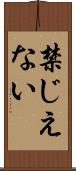 禁じえない Scroll