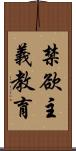 禁欲主義教育 Scroll