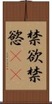 禁欲 Scroll