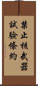 禁止核武器試驗條約 Scroll