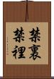 禁裏 Scroll
