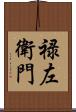 禄左衛門 Scroll