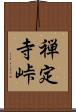 禅定寺峠 Scroll