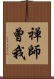 禅師曾我 Scroll