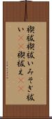 禊祓 Scroll