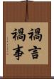 禍言 Scroll