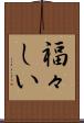 福々しい Scroll