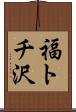 福トチ沢 Scroll