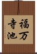 福万寺池 Scroll