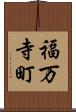 福万寺町 Scroll