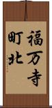 福万寺町北 Scroll