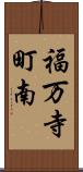 福万寺町南 Scroll