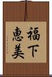福下恵美 Scroll