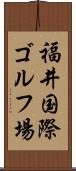 福井国際ゴルフ場 Scroll