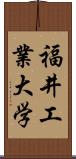 福井工業大学 Scroll