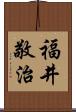 福井敬治 Scroll