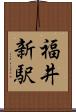 福井新駅 Scroll