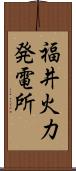 福井火力発電所 Scroll