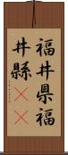 福井県 Scroll