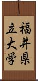 福井県立大学 Scroll