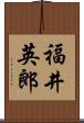 福井英郎 Scroll