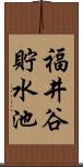 福井谷貯水池 Scroll
