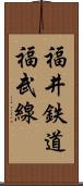 福井鉄道福武線 Scroll