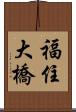 福住大橋 Scroll