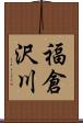 福倉沢川 Scroll
