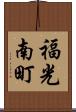 福光南町 Scroll