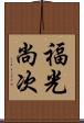 福光尚次 Scroll