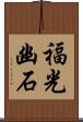 福光幽石 Scroll